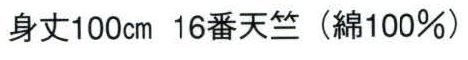 日本の歳時記 9563 長袢天 歳印（裏抜け） 背「 纏 」 衿「 纏 」（衿は共色です） サイズ／スペック